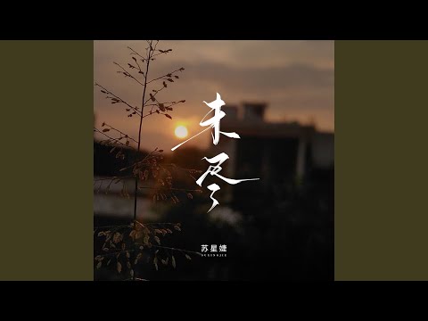 未尽 (校园广播版)