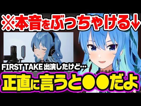 THE FIRST TAKEで激バズし、世間で歌声が大絶賛されている事への本音を語るすいちゃん【ホロライブ 切り抜き/星街すいせい】