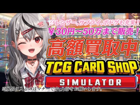 【 TCG Card Shop Simulator 】 ㊗高額カード出てます！！！エピックパックは今が買い、どうぞお買い求めください！！！【ホロライブ/沙花叉クロヱ】