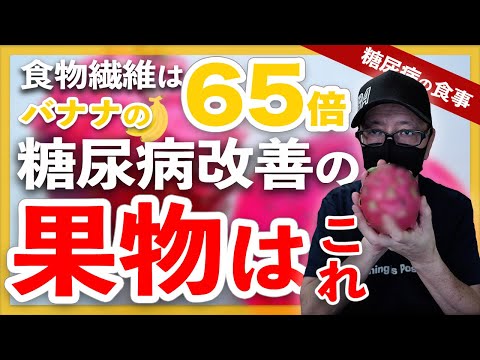 【糖尿病 食事】糖尿病改善できるスーパーフードと言われる果物・食物繊維はバナナの65倍で血糖値、ダイエットなど様々な効果があるドラゴンフルーツ・レッドタピア