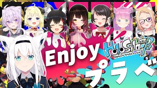 【#ホロスプラ部】ホロメンプラベ会で大はしゃぎ【ホロライブ/白上フブキ】