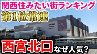 関西住みたい街ランキング1位常連「西宮北口」の街並み【なぜ人気？】