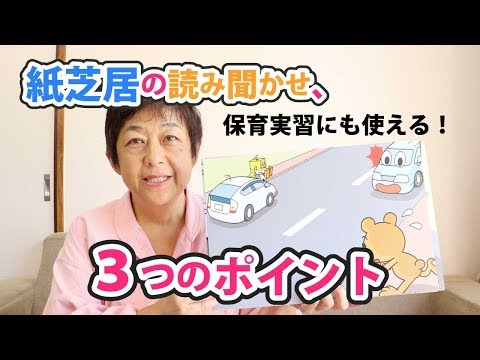 紙芝居の読み聞かせ、3つのポイント～保育のマル秘～#27