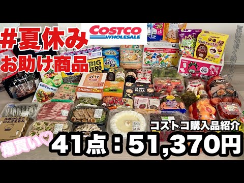 【購入品全品サクサク紹介編】8月コストコ購入品紹介♡ 1商品あたり約20秒で購入した商品全品をサクサク紹介！