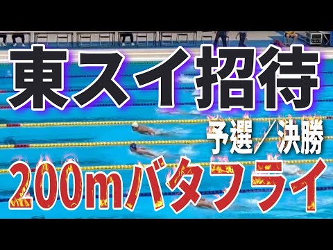 第55回 東スイ招待 1日目 12~13歳区分 200mバタフライ 予選／決勝 Yuuma