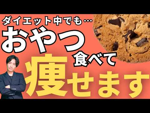 【質問回答】ダイエット中でもおやつ食べて問題ない理由を説明します。