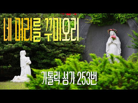 [가톨릭 성가 253번] 네 머리를 꾸미오리 / 칸디도 보칼레 / 성모 / 이문근 편곡 / Catholic Hymn / SATB 앙상블