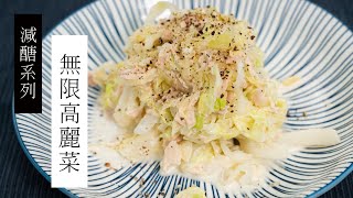 【日式減醣料理】無限高麗菜 ，10分鐘以內完成 #shorts #減醣料理