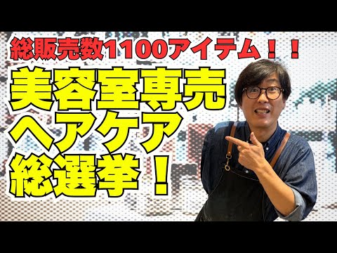 2024年美容室で本当に売れたヘアケアTOP3【ガチランキング】