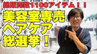 2024年美容室で本当に売れたヘアケアTOP3【ガチランキング】