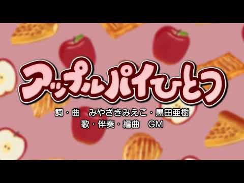 アップルパイひとつ（詞・曲：みやざきみえこ・黒田亜樹）『おかあさんといっしょ』より（cover：GM）