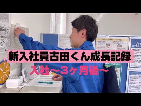 【株式会社アクセル】新入社員古田くんのその後～入社３か月～