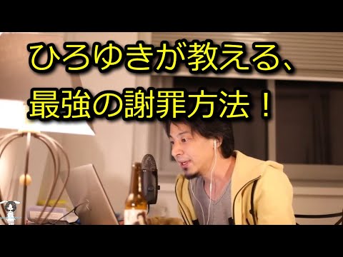 【ひろゆき】ひろゆき流、最強の謝罪方法！質より量。【思考】