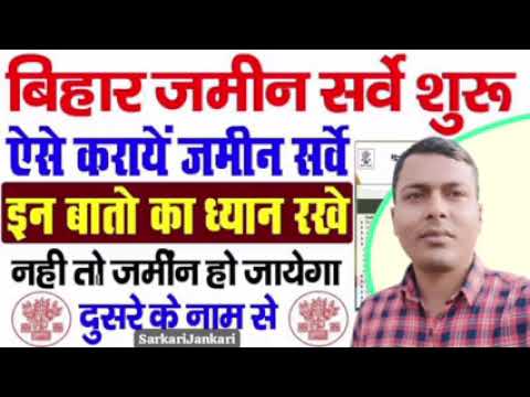 बिहार जमीन सर्वे 2024 || Bihar Bhumi survey New Update || Bhumi sarve ||