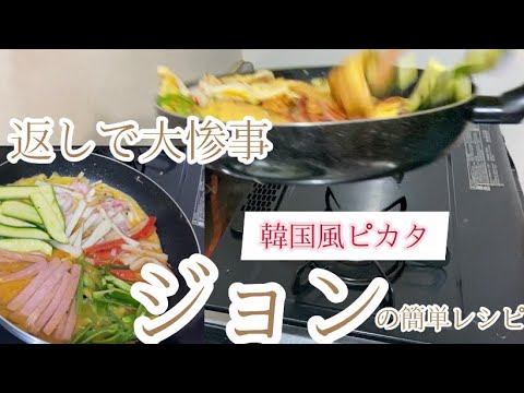 【韓国料理】ジョンのずぼらレシピを考案【チヂミ プッチンゲ】