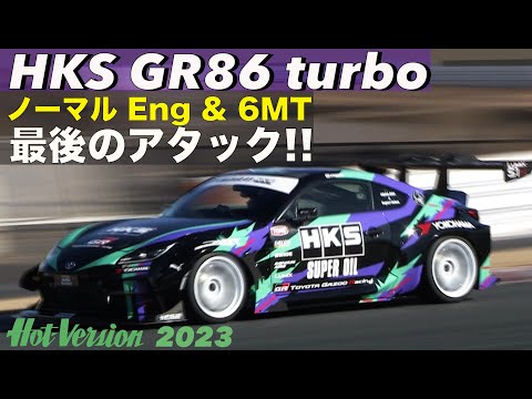 HKS GR86 turbo ノーマルEng & MT 最後のアタック NOB谷口【Hot-Version】2023