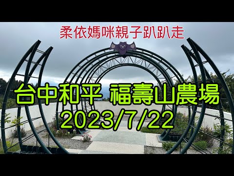 台中和平 福壽山農場 2023/7/22