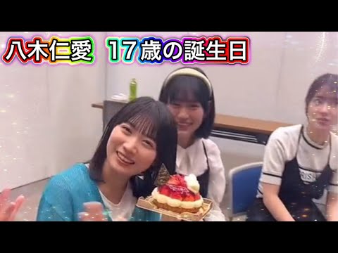 【17歳の誕生日】八木仁愛ちゃんの17歳の誕生日をメンバーみんなで祝う