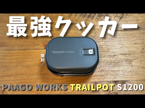 究極の一人旅クッカーを開封したら誤差とハンドルが気になった【PAAGO WORKS】