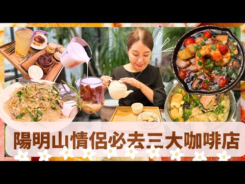 【台北美食】陽明山假日咖啡廳好去處 老中青情侶們約會秘境