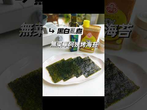 「黑白大廚無菜單阿姨的烤海苔」真的又香又脆！超簡單～趕緊試試！ #美味 #料理 #food #美食 #美食教程 #食譜 #cooking #韓式烤海苔