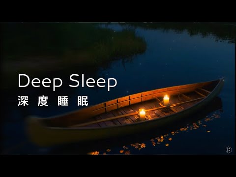 睡眠音樂Sleep Music｜乘著小船，緩緩駛入夢鄉，輕輕搖晃，靜享寧靜