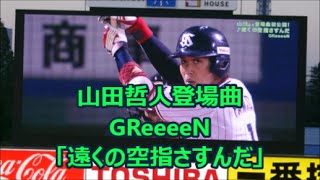 本邦初公開 山田哲人登場曲 GReeeeN「遠くの空指さすんだ」 2016/7/10