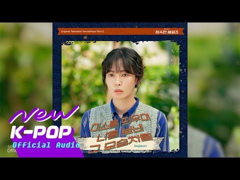 leejean - LIKE THAT TIME WHEN I SENT YO WITH SMILE(미소를 띄우며 나를 보낸 그 모습처럼)  | 💸정숙한 세일즈 OST