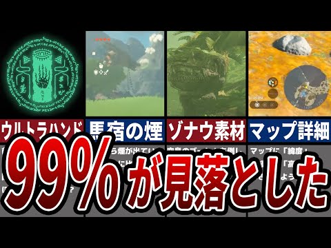 【ティアキン】99％が見落とした新情報7選【ゼルダ】