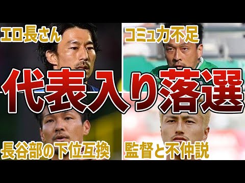 【狭き門】実力は凄いのになぜか代表とは縁がないサッカー選手たち！