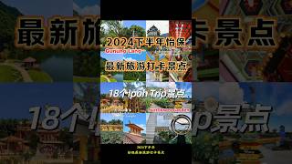 🇲🇾2024下半年怡保旅游打卡景点，18个最新Update的怡保推荐旅游景点 #IpohTrip #怡保景点 #怡保好去处 #怡保必去景点