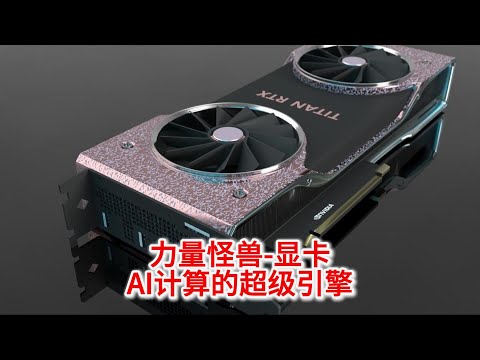 11.5 力量怪兽-显卡：AI计算、游戏和比特币世界的超级引擎