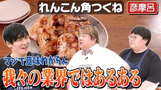 #181【レジェンド彦摩呂登場】タイムマシーン3号と「食仕事のあとも夕飯はしっかり食べるのか」【次回は福留光帆】｜お料理向上委員会