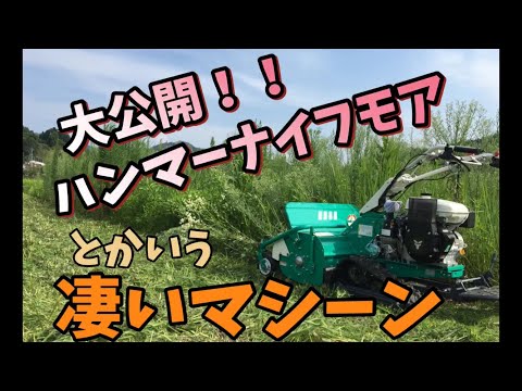 ハイパワーマシーン大公開！！【ハンマーナイフモア】お盆休みの過ごし方！