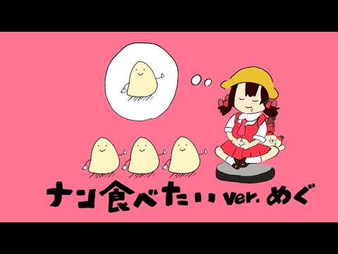 ナン食べたい／Yukopi描いて歌ってみた＊めぐ【Cover】