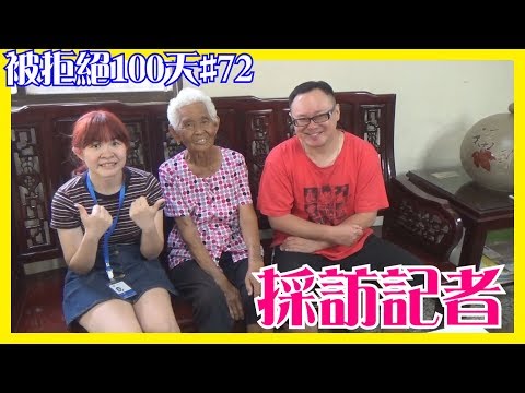 採訪記者│66被拒絕100天#72│6YingWei快樂姊