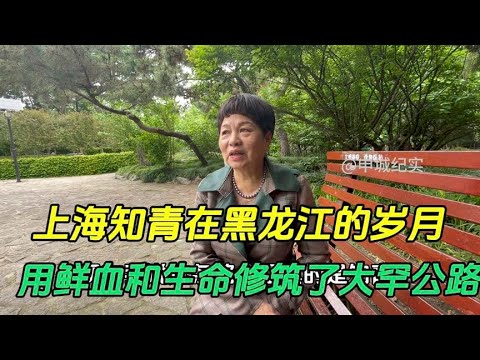 上海知青在黑龙江的岁月，用鲜血和生命修筑了大罕公路