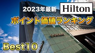 【2023年最新】ヒルトン系列ホテルのポイント価値ランキング🎉を発表！