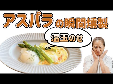 【アスパラの瞬間燻製温玉のせ】4月のおまかせメニューの前菜！