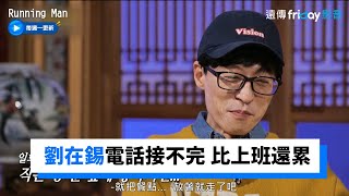 劉在錫隔離期電話接不完 比上班還累！_《RM》第586集_friDay影音韓綜線上看