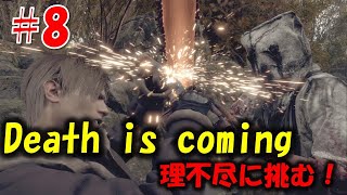 【バイオ RE4】大量の巨チェンが襲いかかる鬼畜難易度！？PART8【Resident Evil RE4 Death is coming MOD】