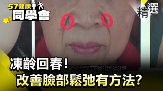 凍齡回春！改善臉部鬆弛有方法？【健康同學會】精華篇｜隋安德 許晶晶