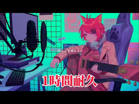 【1時間耐久】Overdose ／莉犬