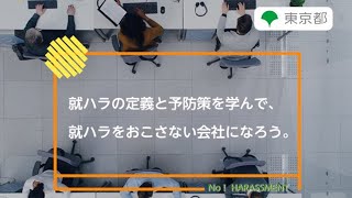 ハラスメント防止対策「就ハラの定義と予防策を学んで、就ハラをおこさない会社になろう。」