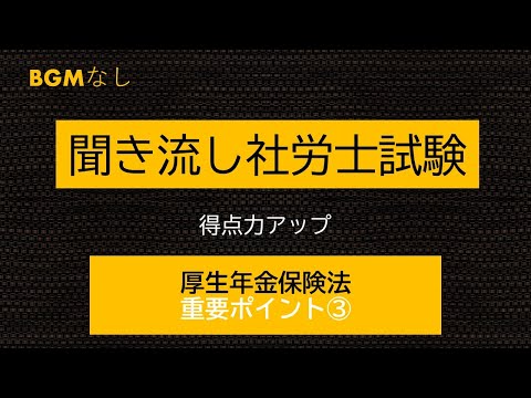 【社労士試験】聞き流し厚生年金保険法　　重要ポイント③