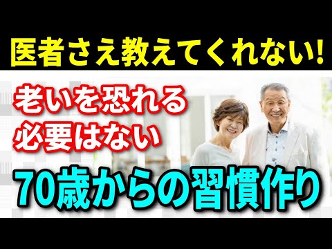 【老後生活の知恵】医者さえ教えてくれない！70歳になった時に誰もが直面する現実とは？