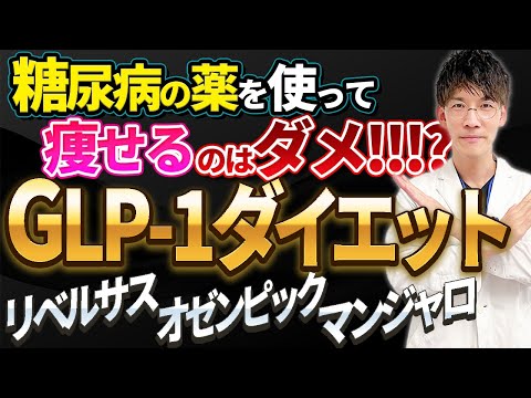 【医師の実体験】話題のGLP１ダイエット（オゼンピック・リベルサス・マンジャロ：糖尿病の薬）について解説します。