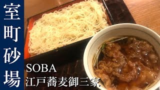 【#そば】江戸三大蕎麦「砂場」で蕎麦屋酒🍶天ざる・天もり発祥の店✨室町砂場＠日本橋 | SOBA - MUROMACHI SUNABA in Tokyo, Japan [Eng Sub]