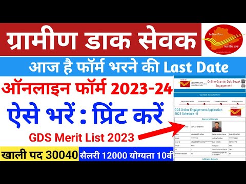 Post Office GDS Cut Off 2023 | GDS Form Fill Up Online 2023 | GDS मेरिट लिस्ट कैसे देखें