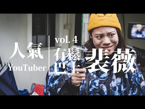 有鬆巴士 vol.4 - 人氣youtuber 裴薇  上集